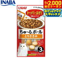 【2000円OFFクーポン!&店内ポイント最大59倍!本日限定!】いなば 猫用 ちゅ〜るボール とりささみ 10g×3袋 ふりかけ トッピング 食欲増進