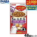 【2000円OFFクーポン!&店内ポイント最大58倍!本日限定!】いなば 猫用 ちゅ〜るボール とりささみ 本格鰹だし味 48個セット ふりかけ トッピング 食...