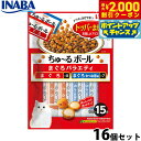 【2000円OFFクーポン!&店内ポイント最大58倍!本日限定!】いなば 猫用 ちゅ〜るボール まぐろバラエティ 16個セット ふりかけ トッピング 食欲増進
