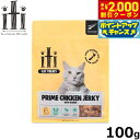 【2000円OFFクーポン!&店内ポイント最大59倍!本日限定!】イティ キャット トリーツ チキンジャーキー 免疫ケア 100g 無添加 猫