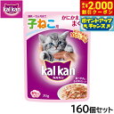 【2000円OFFクーポン!&店内ポイント最大59倍!本日限定!】カルカン キャットフード パウチ 12ヵ月までの子ねこ用 かにかま入りまぐろ 70g×160個...