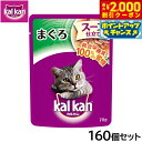 【2000円OFFクーポン!&店内ポイント最大59倍!本日限定!】カルカン キャットフード パウチ 成猫用 スープ仕立て まぐろ 70g×160個セット【送料無...