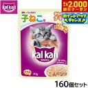 【2000円OFFクーポン!&店内ポイント最大59倍!本日限定!】カルカン キャットフード パウチ 12ヵ月までの子ねこ用 やわらかチキン 70g×160個セッ...