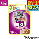 【2000円OFFクーポン!&店内ポイント最大59倍!本日限定!】カルカン キャットフード パウチ 12ヵ月までの子ねこ用 まぐろ たい入り 70g×160個セ...