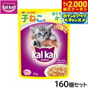 【2000円OFFクーポン!&店内ポイント最大59倍!本日限定!】カルカン キャットフード パウチ 12ヵ月までの子ねこ用 まぐろ入りかつお 70g×160個セ...
