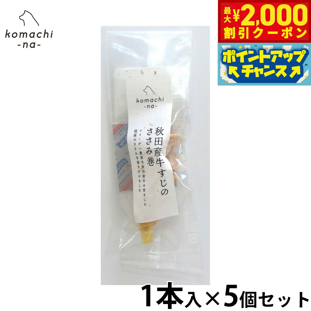 Beef - 【最大2000円OFFクーポン！＆店内ポイント最大56倍！本日限定！】komachi-na- （こまちな） 犬用おやつ ジャーキー 秋田産牛すじのささみ巻 1本×5個セット 国産 無添加