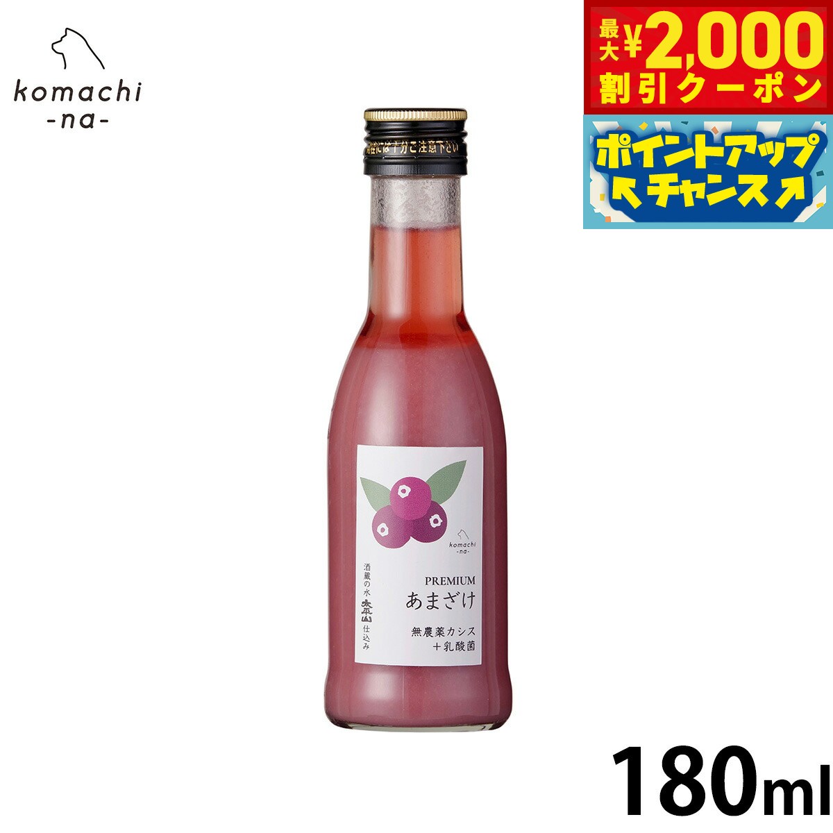 Other - 【最大2000円OFFクーポン！＆店内ポイント最大54倍！本日限定！】komachi-na- （こまちな） 犬用おやつ プレミアムあまざけ カシス 180ml 国産 無添加 甘酒