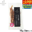 【2000円OFFクーポン!&店内ポイント最大59倍!本日限定!】komachi-nya- (こまちにゃ) 猫用おやつ ジャーキー 比内地鶏ささみ 10g×5個...