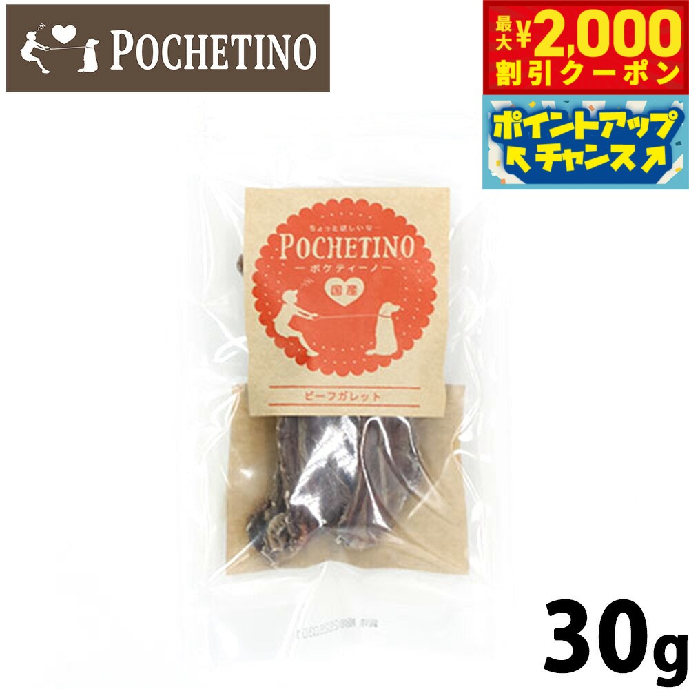 Beef - 【最大2000円OFFクーポン！＆店内ポイント最大54倍！本日限定！】リベルタ ポケティーノ 犬のおやつ ビーフガレット 30g 国産 無添加