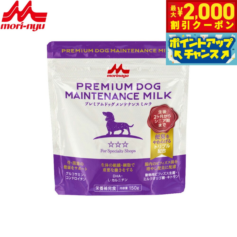 Milk （Powder） - 【最大2000円OFFクーポン！＆店内ポイント最大54倍！本日限定！】森乳サンワールド プレミアムドッグメンテナンスミルク 150g