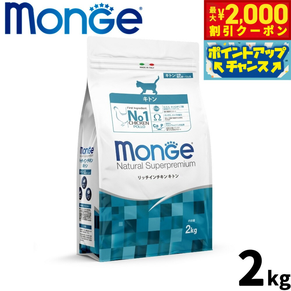 Natural - 【最大2000円OFFクーポン！＆店内ポイント最大56倍！本日限定！】モンジュ ナチュラル スーパープレミアム Monge Natural Superpremium キャットフード リッチインチキン キトン 子猫用 2kg 無添加 ナチュラル プレミアムフード