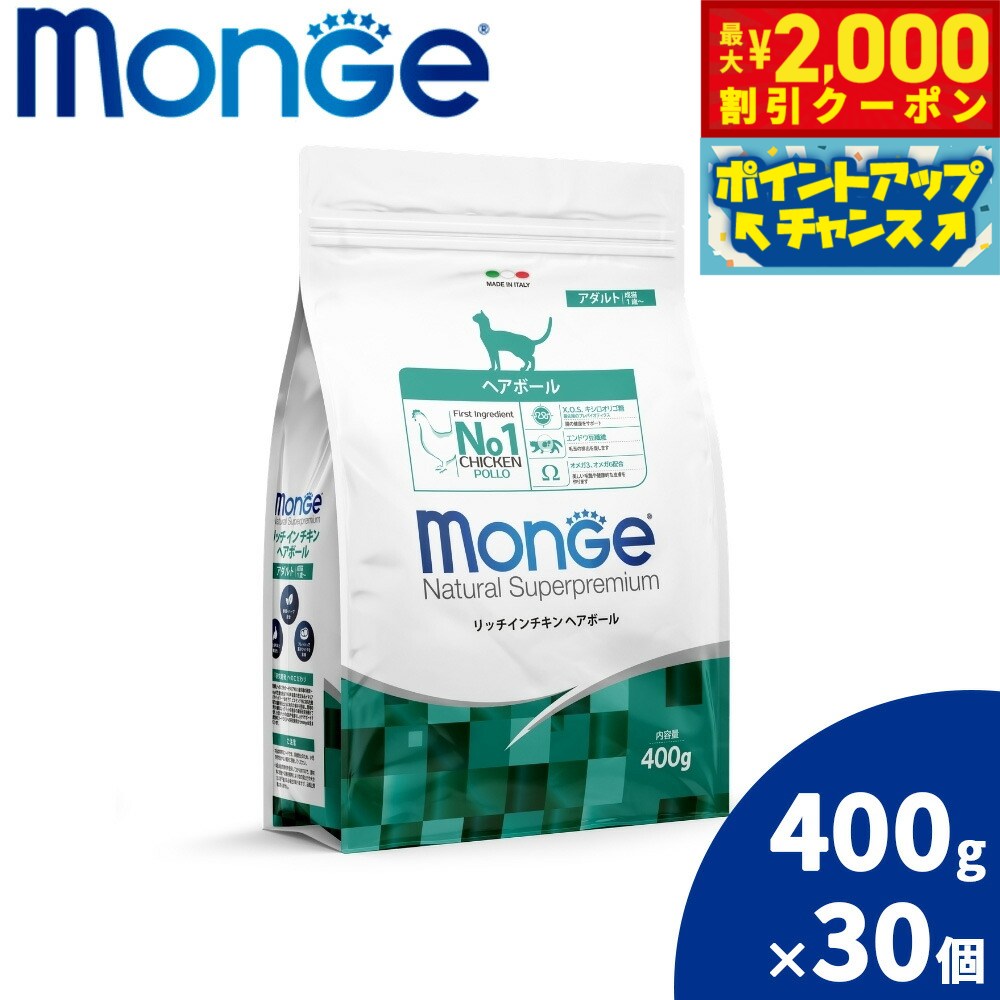 【最大2000円OFFクーポン！＆店内ポイント最大54倍！マラソン限定！】モンジュ ナチュラル スーパープレミアム Monge Natural Superpremium キャットフード リッチインチキン ヘアボール 毛玉ケア 成猫用 400g×30個 無添加 ナチュラル プレミアムフード