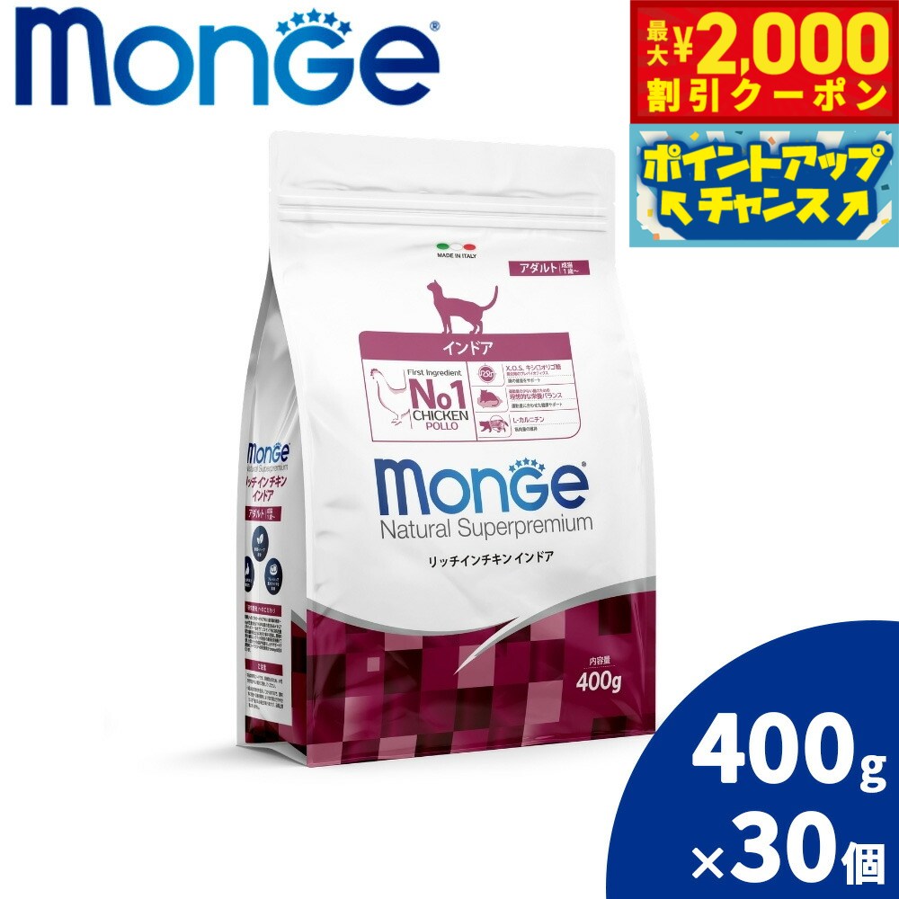 【最大2000円OFFクーポン！＆店内ポイント最大54倍！マラソン限定！】モンジュ ナチュラル スーパープレミアム Monge Natural Superpremium キャットフード リッチインチキン インドア 室内猫 成猫用 400g×30個 無添加 ナチュラル プレミアムフード