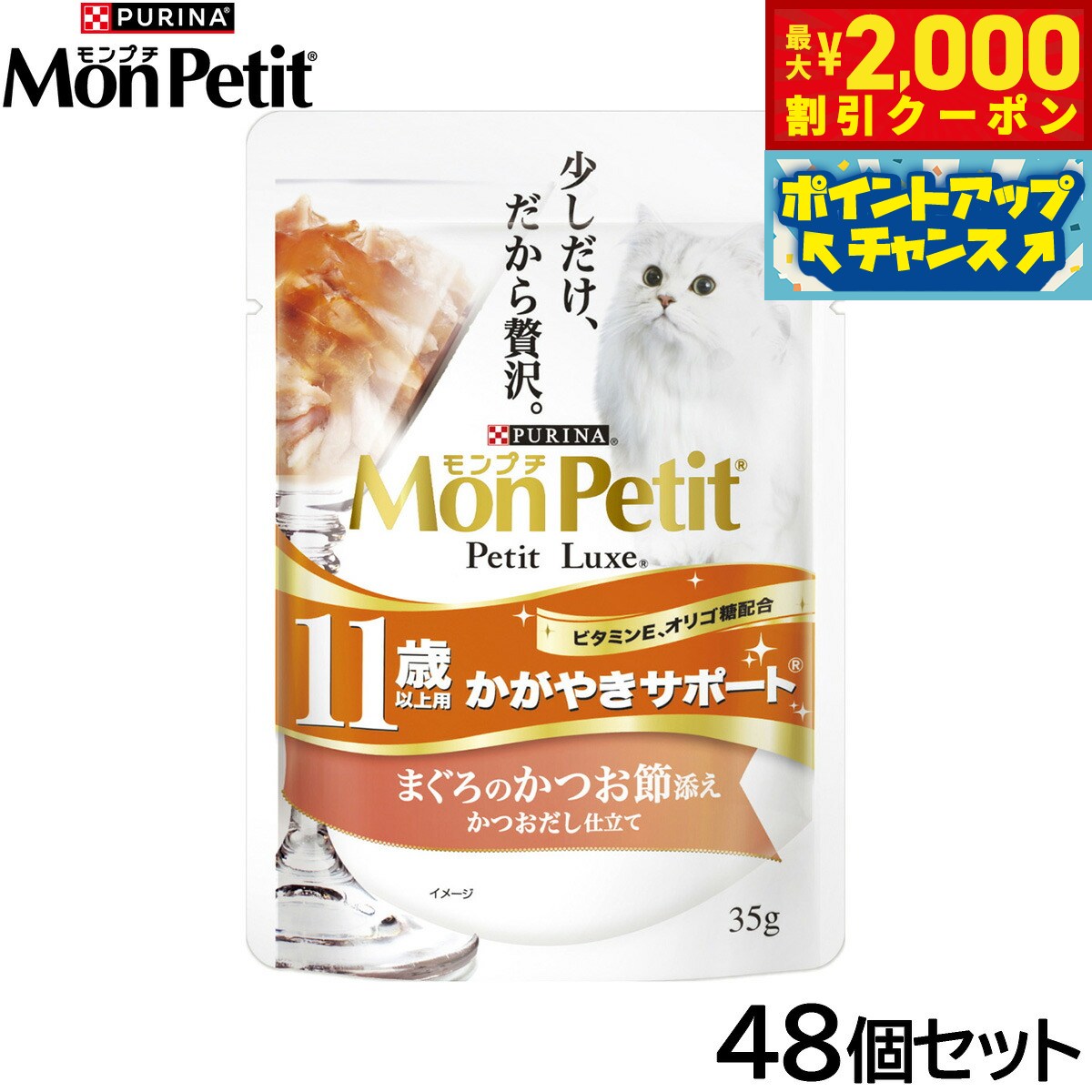 Mon Petit - 【最大2000円OFFクーポン！＆店内ポイント最大54倍！本日限定！】ピュリナ モンプチ プチリュクス パウチ 11歳以上用 かがやきサポート まぐろのかつお節添え かつおだし仕立て 35g×48個セット【送料無料】 猫用 キャットフード