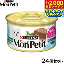 【2000円OFFクーポン!&店内ポイント最大59倍!本日限定!】ピュリナ モンプチ 缶 テリーヌ仕立て なめらか白身魚 ツナ入り 85g×24個セット【送料無...