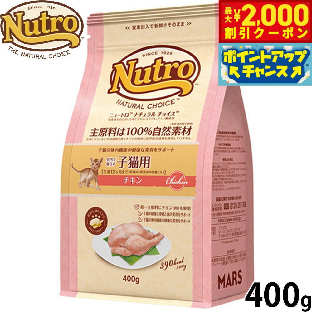 Natural - 【最大2000円OFFクーポン！＆店内ポイント最大54倍！本日限定！】ニュートロ Nutro ナチュラルチョイス Natural Choice キャットフード 室内で暮らす子猫用 チキン キトン 400g 無添加 天然 ナチュラルフード