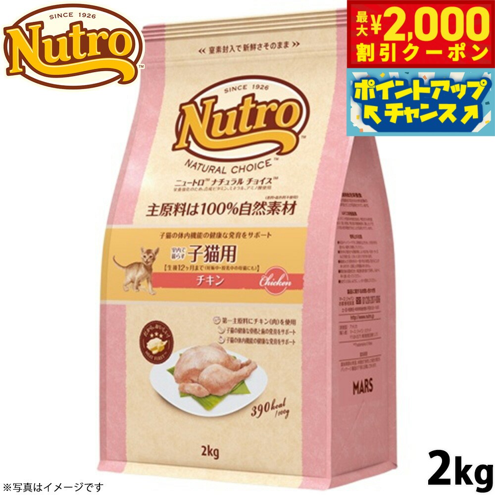 【最大2000円OFFクーポン！＆店内ポイント最大54倍！マラソン限定！】ニュートロ ナチュラルチョイス キャットフード 室内猫用 キトン チキン 2kg 無添加 子猫 猫のごはん