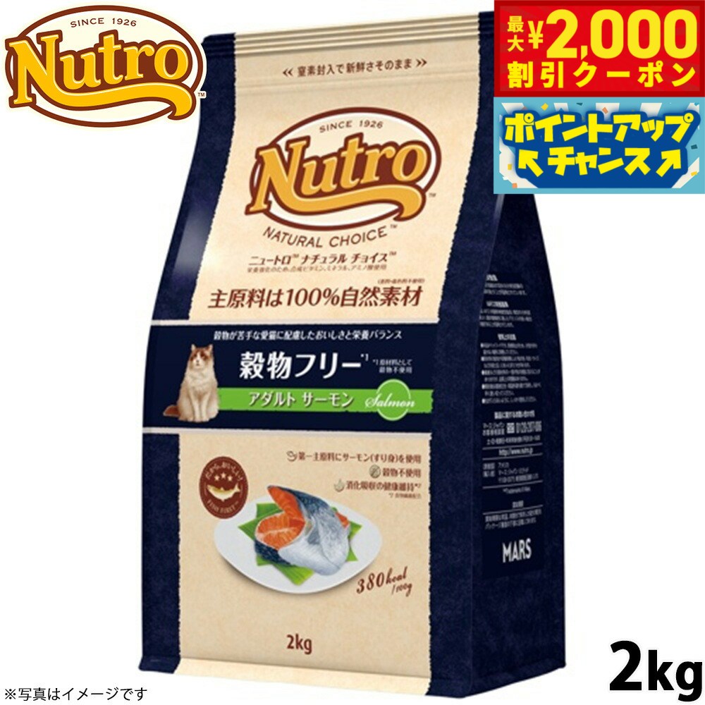 【最大2000円OFFクーポン！＆店内ポイント最大54倍！本日限定！】ニュートロ ナチュラルチョイス キャットフード 穀物フリー アダルト サーモン 2kg 無添加 猫ペット用品