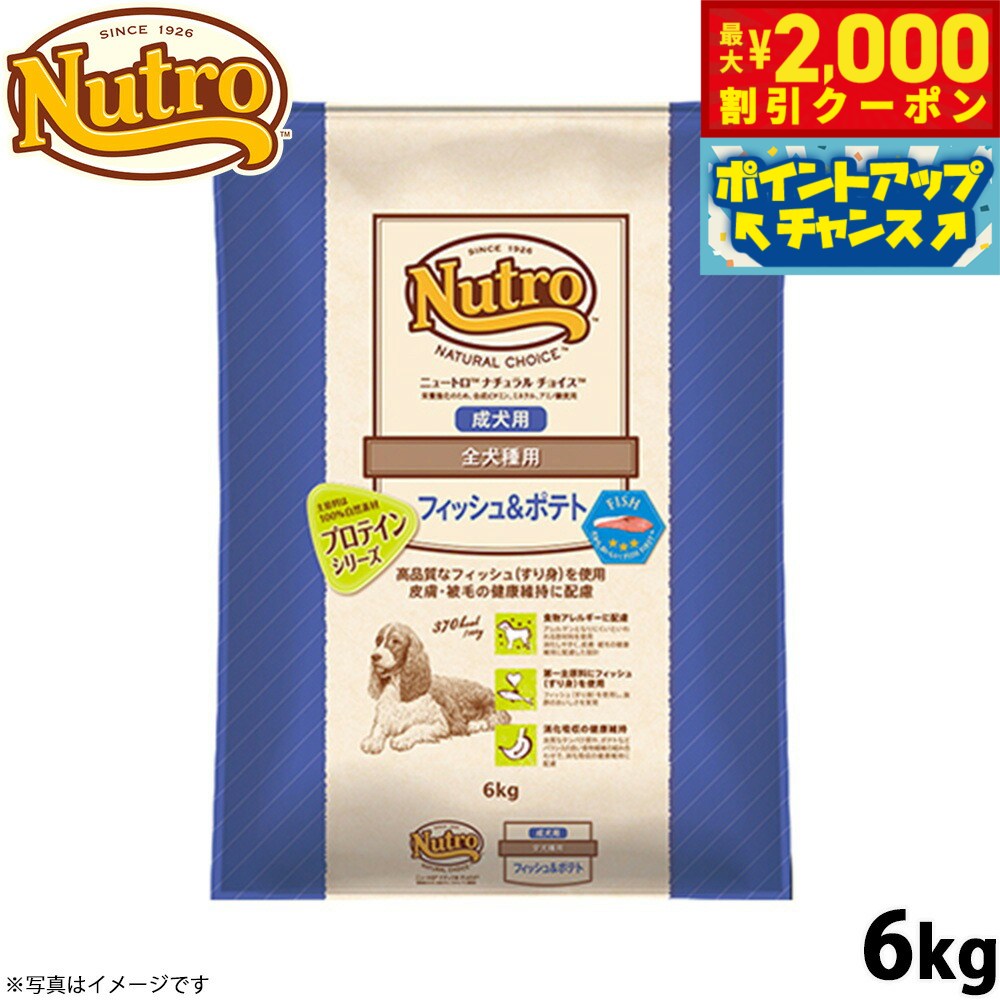【最大2000円OFFクーポン！＆店内ポイント最大56倍！本日限定！】ニュートロ ナチュラルチョイス ドッグフード フィッシュ＆ポテト 全犬種用 成犬用 6kg【送料無料】 無添加 Nutro NATURAL CHOICE