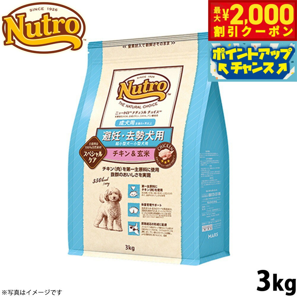 【最大2000円OFFクーポン！＆店内ポイント最大56倍！本日限定！】ニュートロ ナチュラルチョイス ドッグフード 避妊 去勢犬用 成犬用 チキン＆玄米 3kg 無添加 犬用品ペット用品 [NC-AD]
