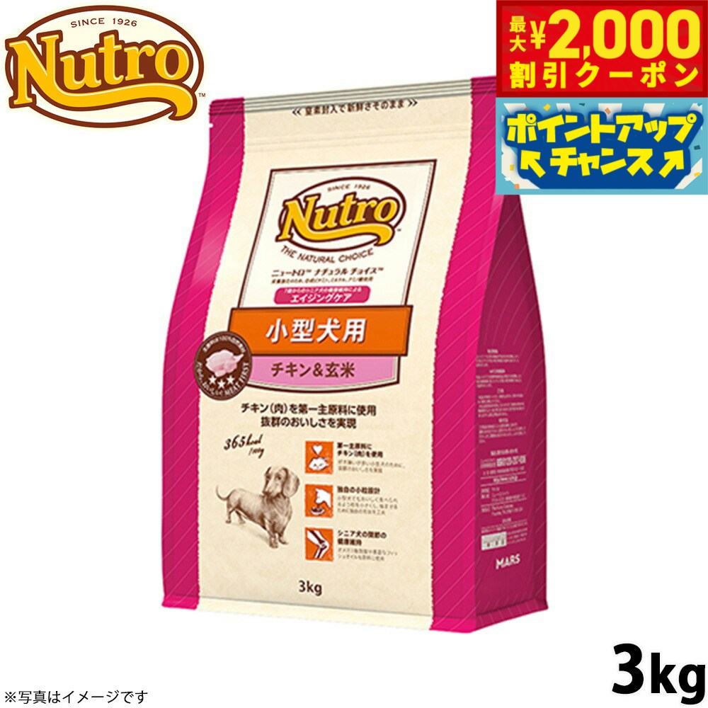 【最大2000円OFFクーポン！＆店内ポイント最大56倍！本日限定！】ニュートロ ナチュラルチョイス ドッグフード 小型犬 エイジングケア チキン＆玄米 3kg シニア 高齢 無添加/いぬ [NC-SE]