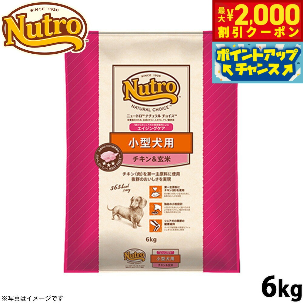 【最大2000円OFFクーポン！＆店内ポイント最大56倍！本日限定！】ニュートロ ナチュラルチョイス ドッグフード 小型犬 エイジングケア チキン＆玄米 6kg シニア 高齢 無添加 犬[NC-SE]
