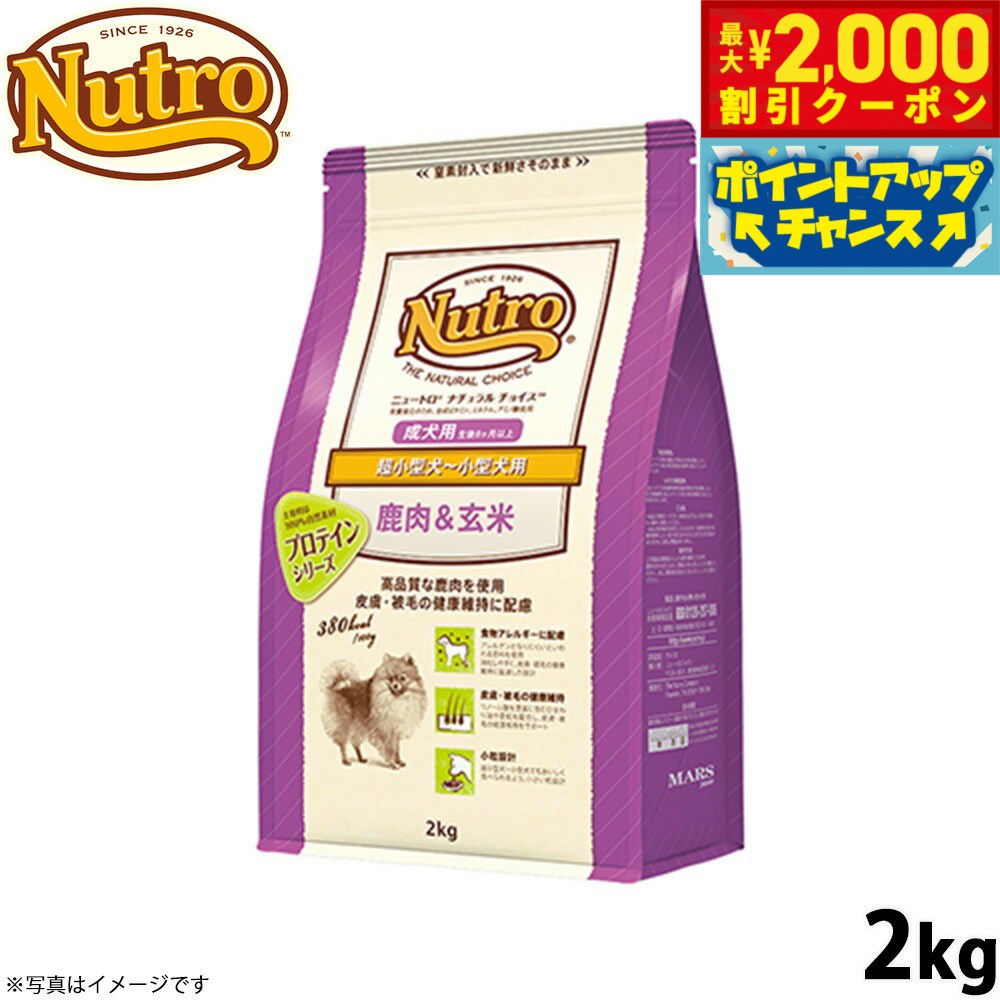 【最大2000円OFFクーポン！＆店内ポイント最大56倍！本日限定！】ニュートロ ナチュラルチョイス ドッグフード 鹿肉＆玄米 超小型犬〜小型犬用 成犬用 2kg アレルギー対応/いぬ [NC-AD]