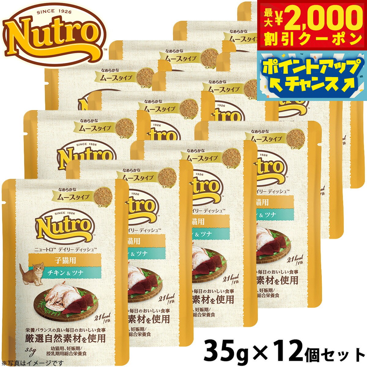 【最大2000円OFFクーポン！＆店内ポイント最大54倍！マラソン限定！】ニュートロ キャット デイリー ディッシュ 子猫用 チキン＆ツナ なめらかなムースタイプ パウチ 12個セット 猫 無添加 ウェットフード キトン