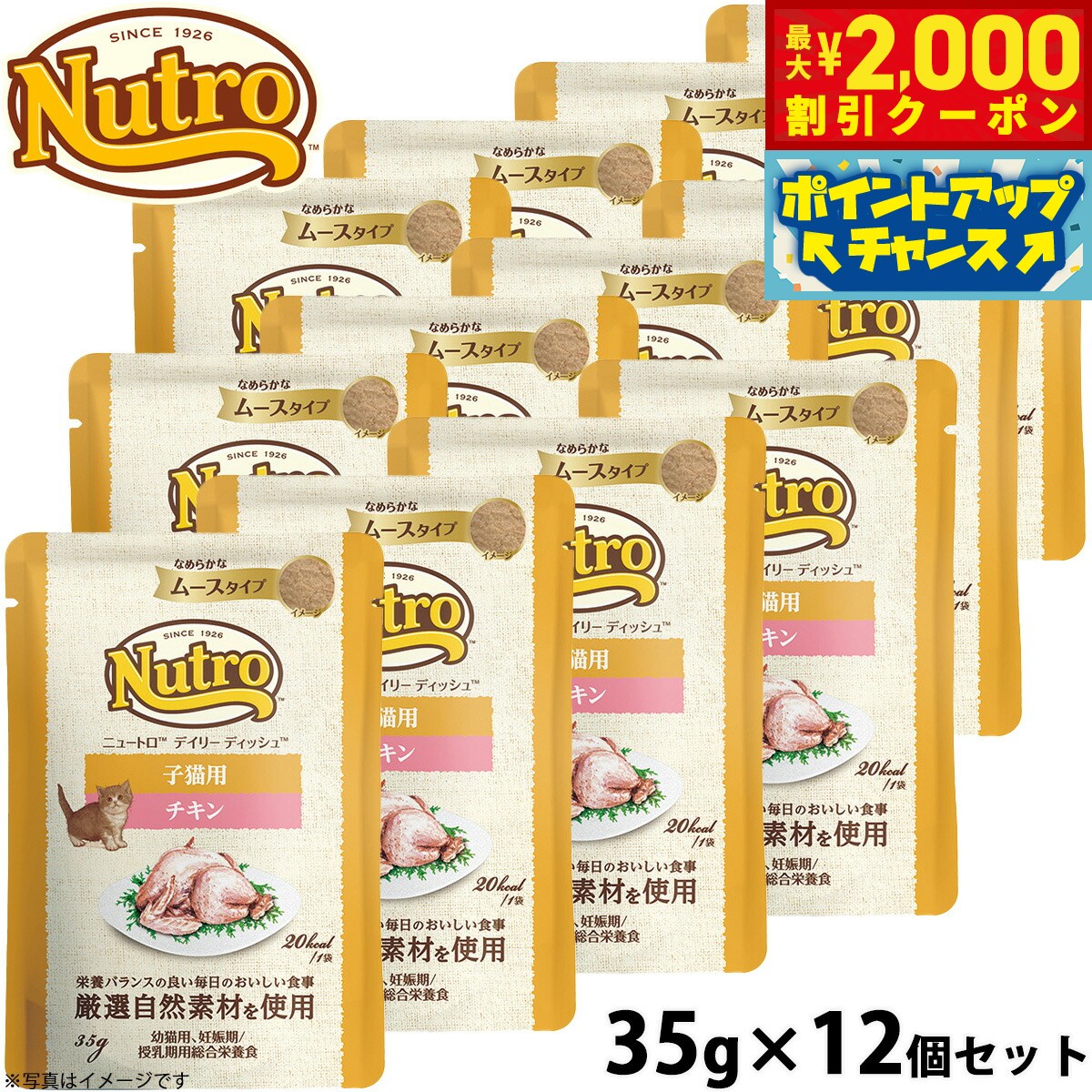 Premium - 【最大2000円OFFクーポン！＆店内ポイント最大54倍！本日限定！】ニュートロ キャットフード ウェット デイリーディッシュ 子猫 チキン ムースパウチ 35g×12個