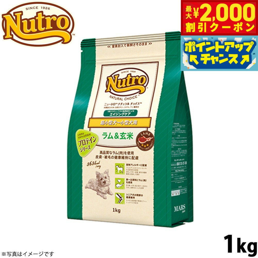 Perfectfit - 【最大2000円OFFクーポン！＆店内ポイント最大54倍！本日限定！】ニュートロ ナチュラルチョイス ドッグフード ラム＆玄米 超小型犬〜小型犬 エイジングケア 1kg シニア 高齢 無添加 犬 ペットグッズ [NC-SE]