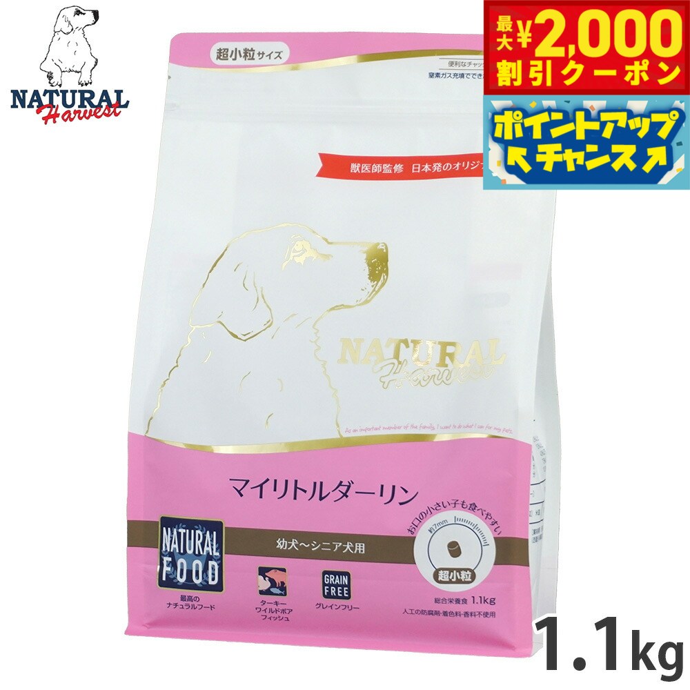 【最大2000円OFFクーポン！＆店内ポイント最大54倍！本日限定！】ナチュラルハーベスト ドッグフード マイリトルダーリン 幼犬〜シニア犬用 超小粒 グレインフリー 1.1kg 無添加 日本専用フード 犬