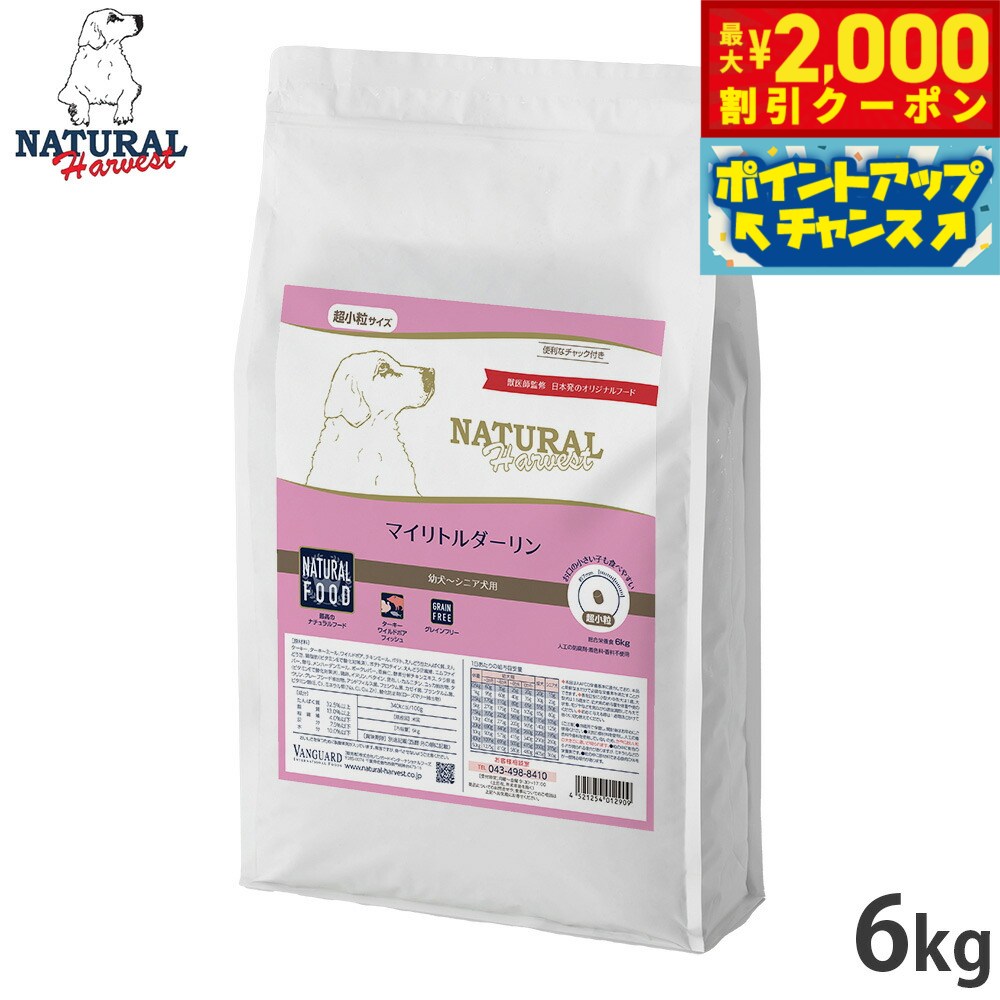 【最大2000円OFFクーポン！＆店内ポイント最大56倍！本日限定！】ナチュラルハーベスト ドッグフード マイリトルダーリン 幼犬〜シニア犬用 超小粒 グレインフリー 6kg【送料無料】 無添加 日本専用フード 犬