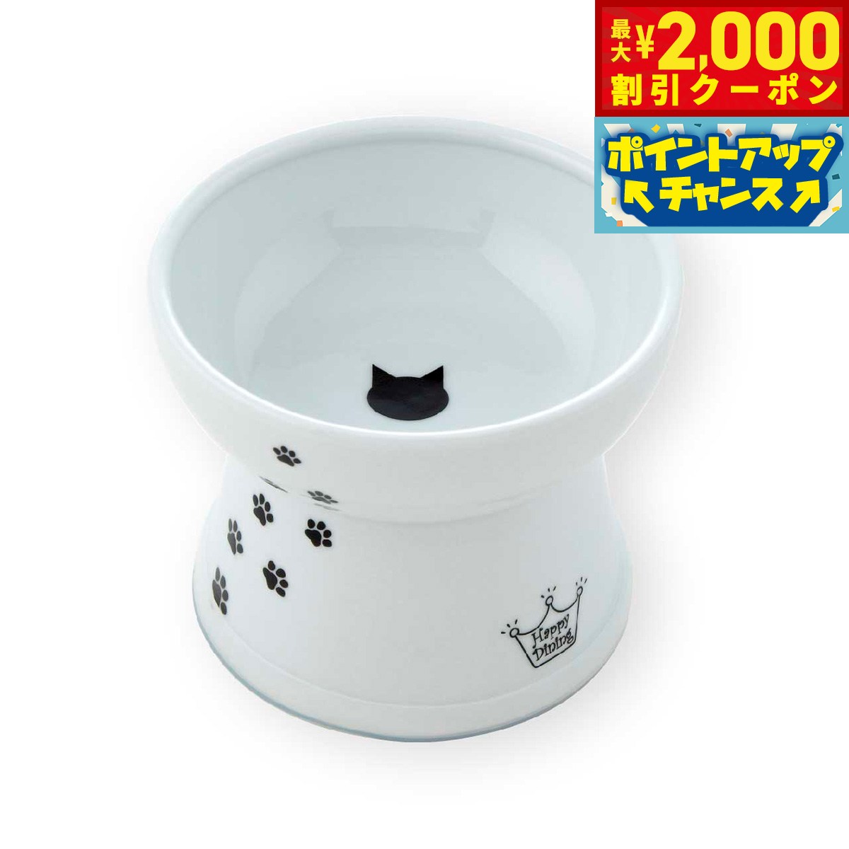 【最大2000円OFFクーポン！＆店内ポイント最大56倍！本日限定！】猫壱 ハッピーダイニング 脚付フードボウル シリコン付き 猫柄 猫 磁器 餌皿 電子レンジOK 食洗機OK