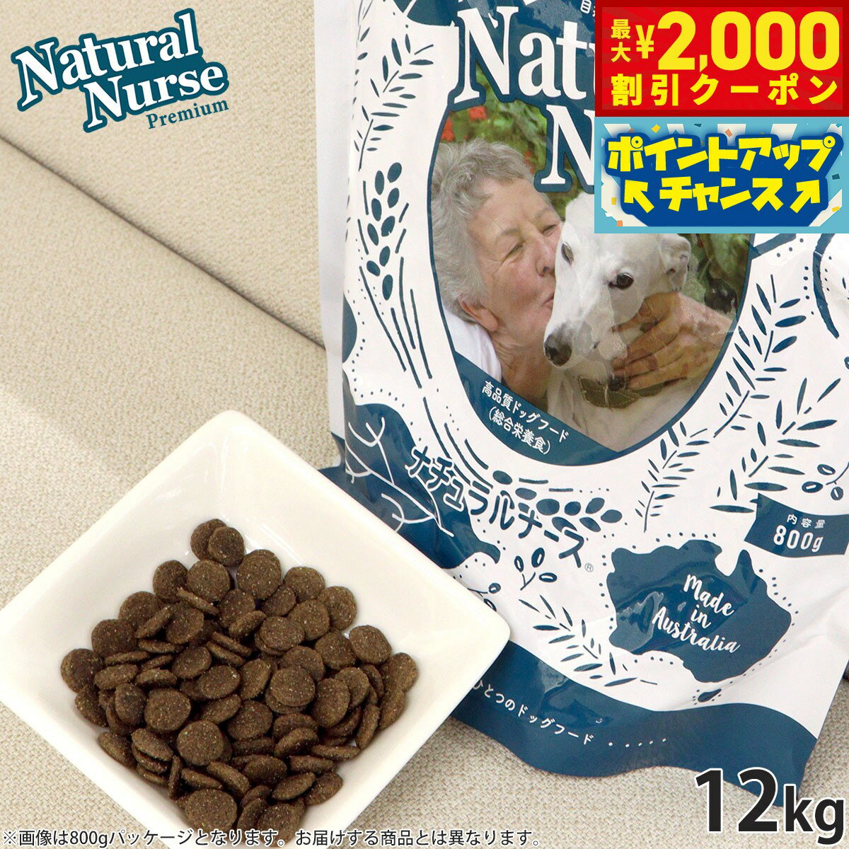 【最大2000円OFFクーポン！＆店内ポイント最大56倍！本日限定！】ナチュラルナース ドッグフード NATURAL NURSE 12kg 犬用品/ペットグッズ/ペット用品 送料無料