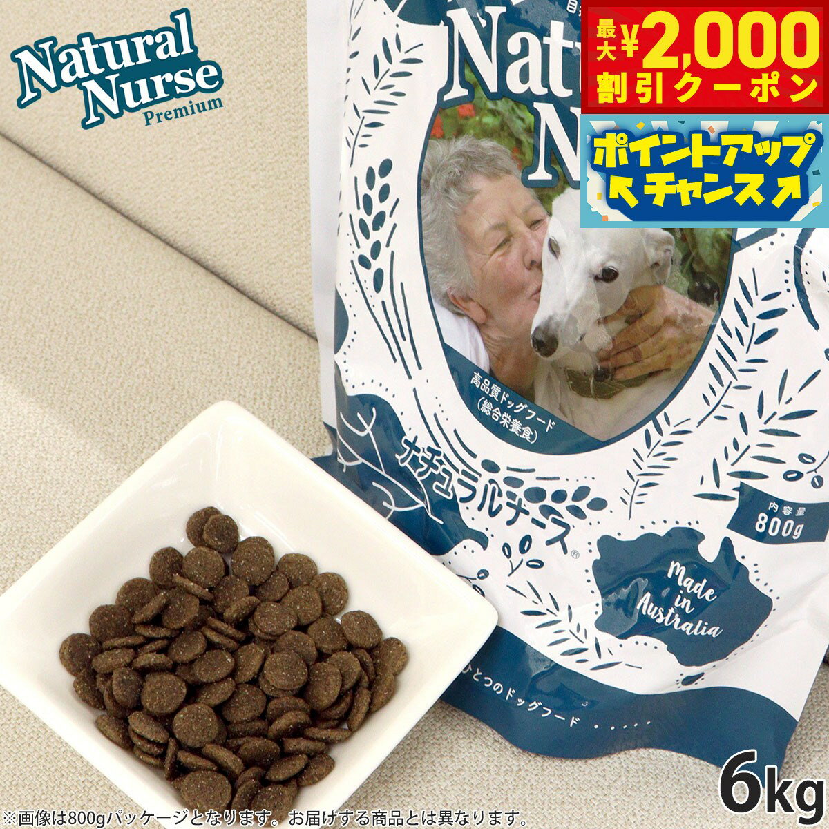 【最大2000円OFFクーポン！＆店内ポイント最大56倍！本日限定！】ナチュラルナース ドッグフード 6kg 犬用品/ペットグッズ/ペット用品 送料無料