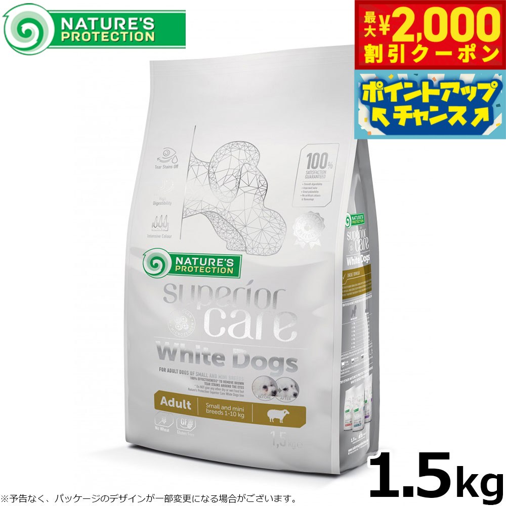 【最大2000円OFFクーポン！＆店内ポイント最大56倍！本日限定！】ネイチャーズプロテクション ドッグフード ホワイトドッグ 1.5kg（白毛種 ホワイトコート 成犬 無添加 グルテンフリー プードル マルチーズ ビションフリーゼ シーズー 涙やけ対策）