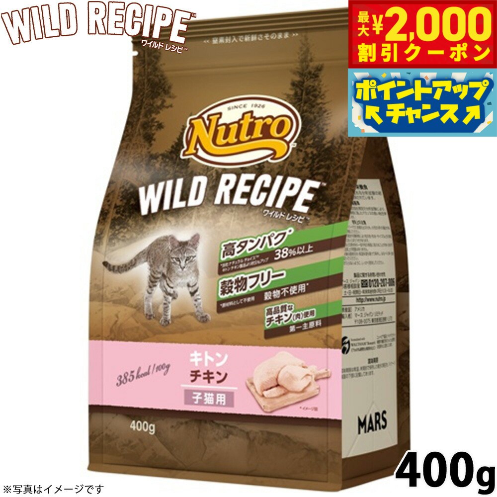 Natural - 【最大2000円OFFクーポン！＆店内ポイント最大56倍！本日限定！】ニュートロ キャットフード ワイルドレシピ キトン チキン 子猫用 400g 穀物フリー グレインフリー 無添加 ナチュラル猫用