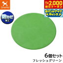 【2000円OFFクーポン!&店内ポイント最大57倍!マラソン限定!】ワンエイド リラグルーミングマット 丸型 フレッシュグリーン 6個セット