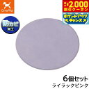 【2000円OFFクーポン!&店内ポイント最大57倍!マラソン限定!】ワンエイド リラグルーミングマット 丸型 ライラックピンク 6個セット