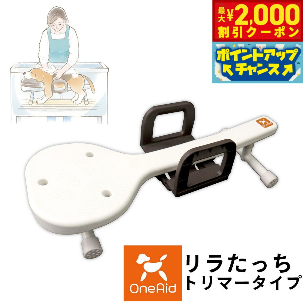 【最大2000円OFFクーポン！＆店内ポイント最大54倍！本日限定！】ワンエイド リラたっちトリマータイプ【送料無料】 介護 トリミング シャンプー台