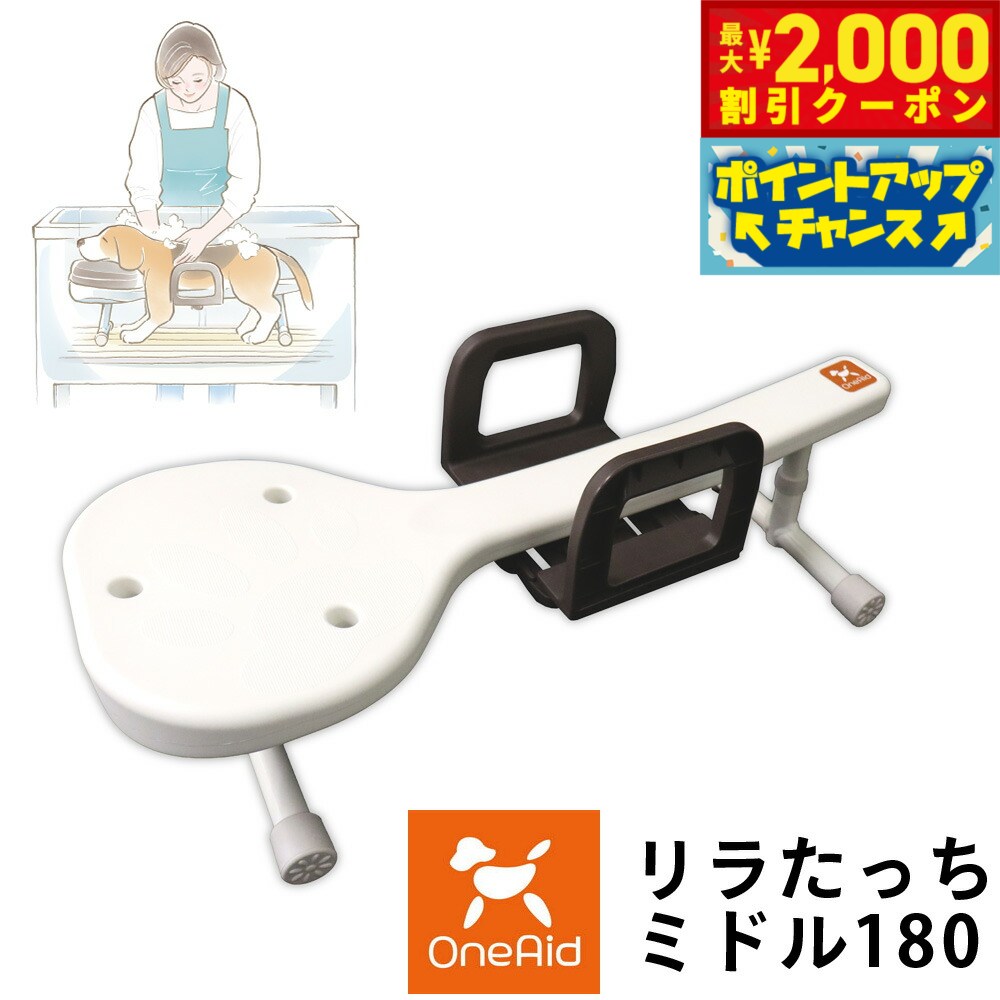【最大2000円OFFクーポン！＆店内ポイント最大54倍！本日限定！】ワンエイド リラたっちホームタイプ ミドル 180【送料無料】 介護 トリミング シャンプー台