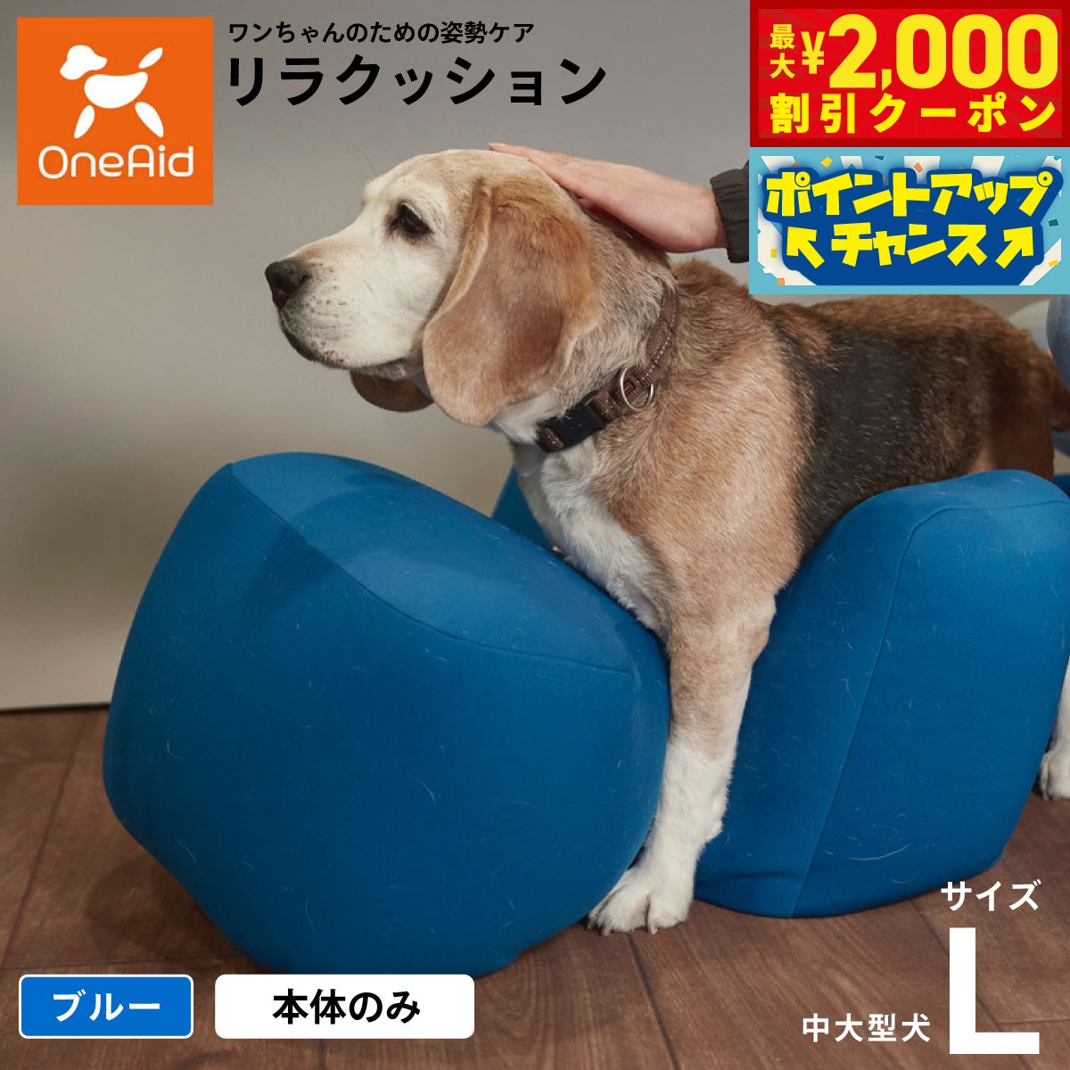 【最大2000円OFFクーポン！＆店内ポイント最大54倍！マラソン限定！】リラクッション ペット L ブルー OneAid 犬用 介護 介護用品 ベッド 姿勢安定中型〜大型犬用