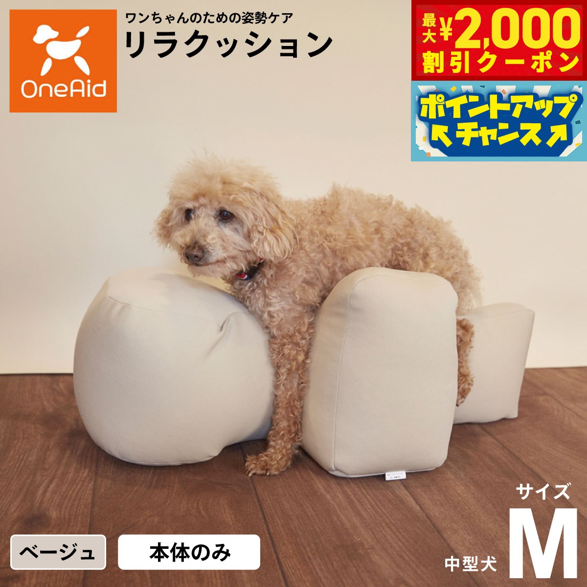 【最大2000円OFFクーポン！＆店内ポイント最大54倍！マラソン限定！】リラクッション ペット M ベージュ OneAid 犬用 介護 介護用品 ベッド 姿勢安定 中型犬用