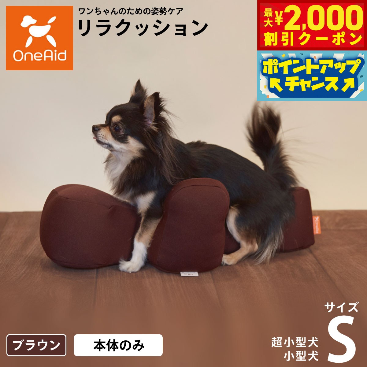 【最大2000円OFFクーポン！＆店内ポイント最大54倍！マラソン限定！】リラクッション ペット S ブラウン OneAid 犬用 猫用 介護 介護用品 ベッド 姿勢安定 小型犬用