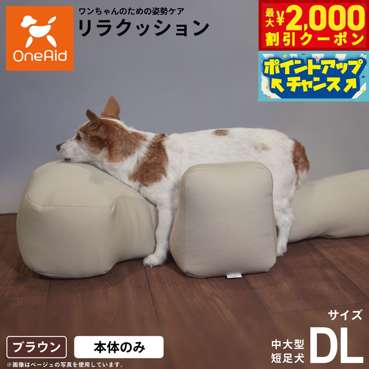 【最大2000円OFFクーポン！＆店内ポイント最大54倍！マラソン限定！】リラクッション ペット DL ブラウン OneAid 犬用 介護 介護用品 ベッド 姿勢安定 中大型短足犬用