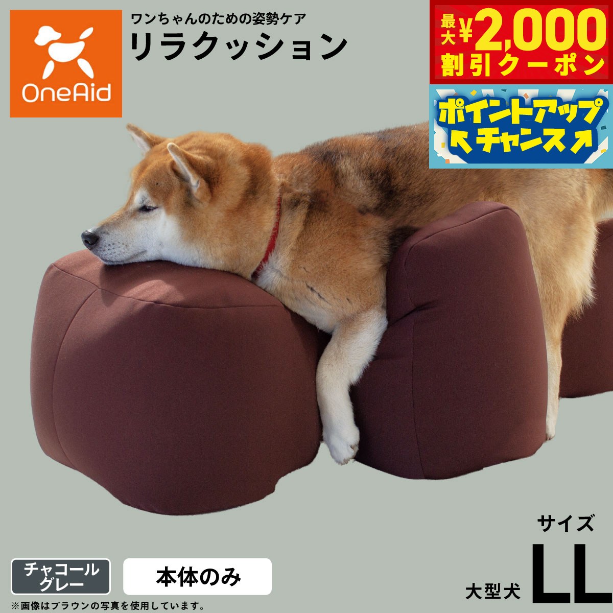 【最大2000円OFFクーポン！＆店内ポイント最大54倍！マラソン限定！】OneAid リラクッション ペット チャコールグレー LL 犬用 介護 介護用品 ベッド 姿勢安定 大型犬用