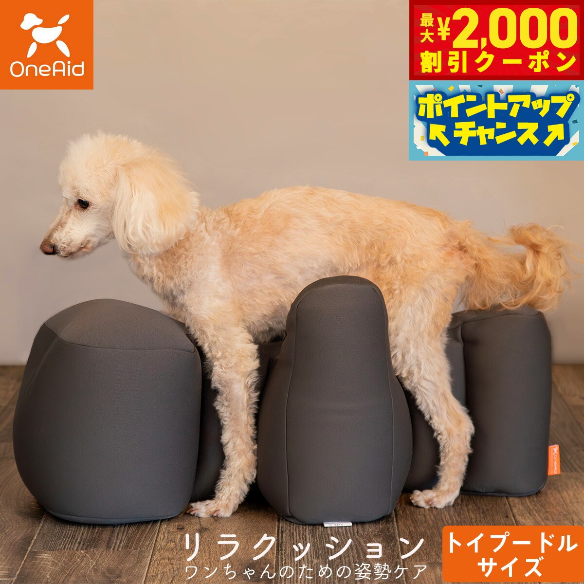 【最大2000円OFFクーポン！＆店内ポイント最大54倍！マラソン限定！】ワンエイド OneAid リラクッション トイプードル サイズ チャコールグレー 犬用 介護 介護用品 ベッド 姿勢安定 小型犬用
