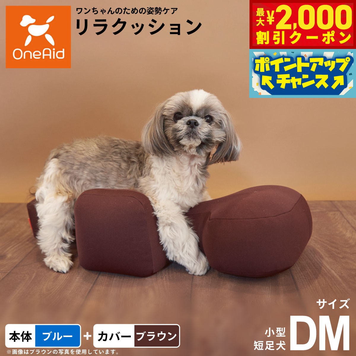 【最大2000円OFFクーポン！＆店内ポイント最大54倍！マラソン限定！】OneAid リラクッション 撥水カバーセット DM 本体:ブルー カバー:ブラウン 犬用 介護 介護用品 ベッド 姿勢安定 小型短足犬用