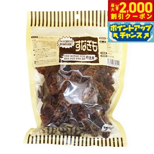 【最大2000円OFFクーポン！＆店内ポイント最大56倍！本日限定！】オーシーファーム 犬用おやつ すなぎも 300g 犬 おやつ スナック ジャーキー 国産 無添加