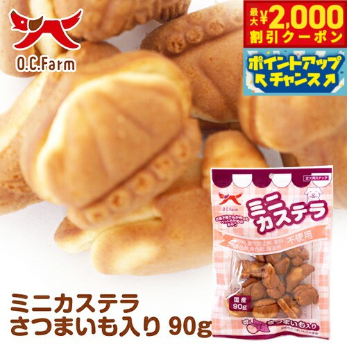 【最大2000円OFFクーポン！＆店内ポイント最大54倍！マラソン限定！】オーシーファーム 犬用おやつ ミニカステラ さつまいも 90g 犬 おやつ スナック 国産 無添加